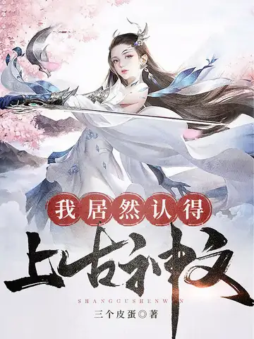 我居然认得上古神文封面