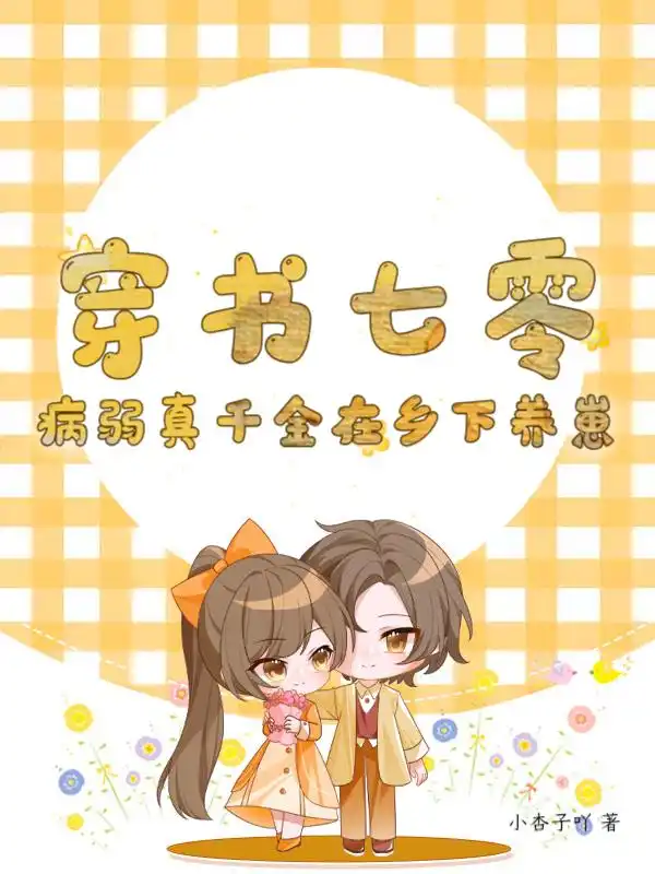 穿书七零：病弱真千金在乡下养崽封面