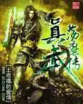 真武荡魔传封面
