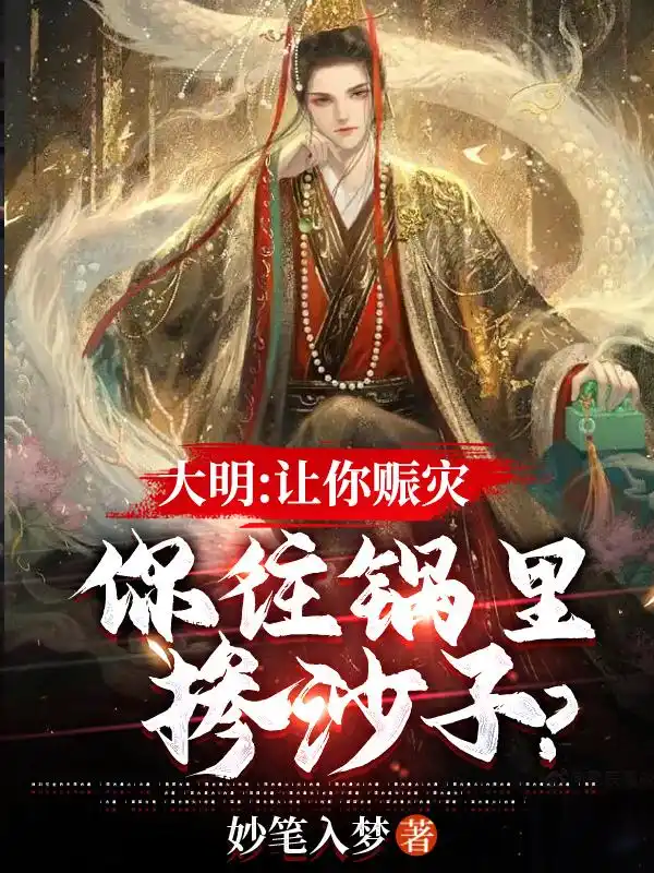 大明：让你赈灾，你往锅里掺沙子？封面