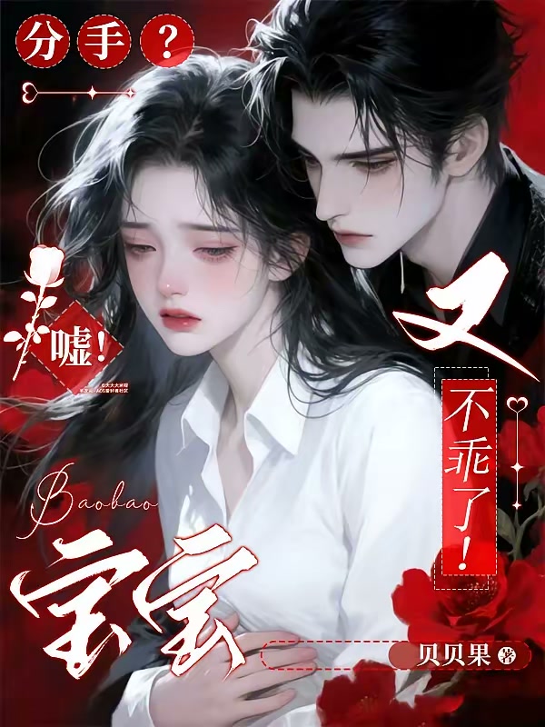 分手？嘘！宝宝又不乖了！封面