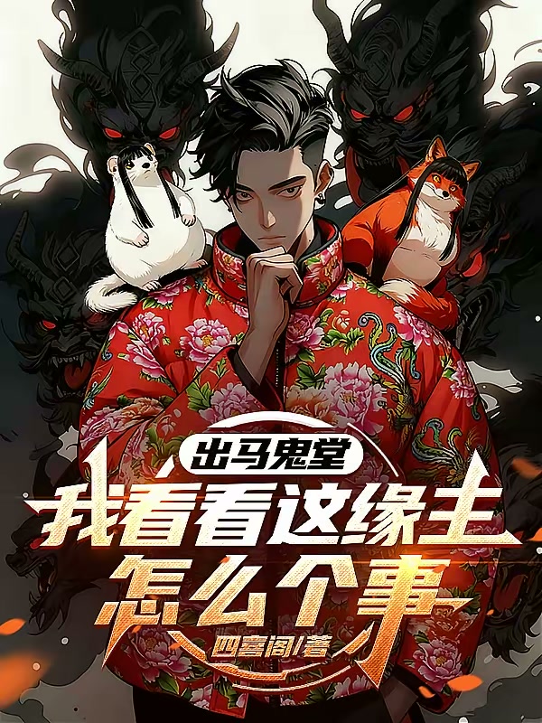 出马鬼堂：我看看这缘主怎么个事封面