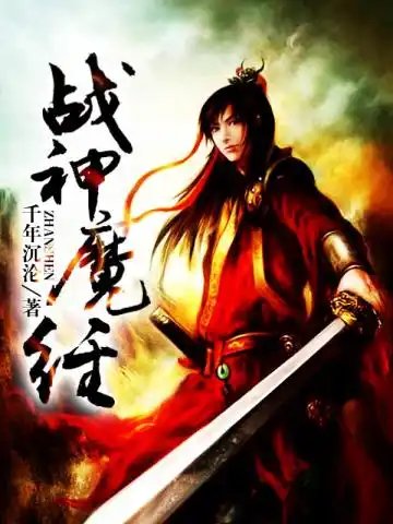 战神魔经封面