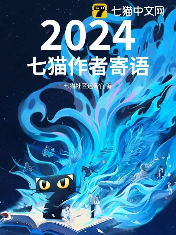 2024七猫作者寄语封面