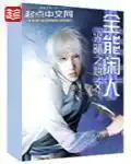 全能闲人封面