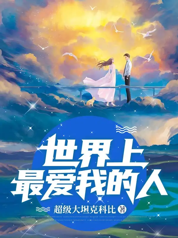 世界上最爱我的人封面