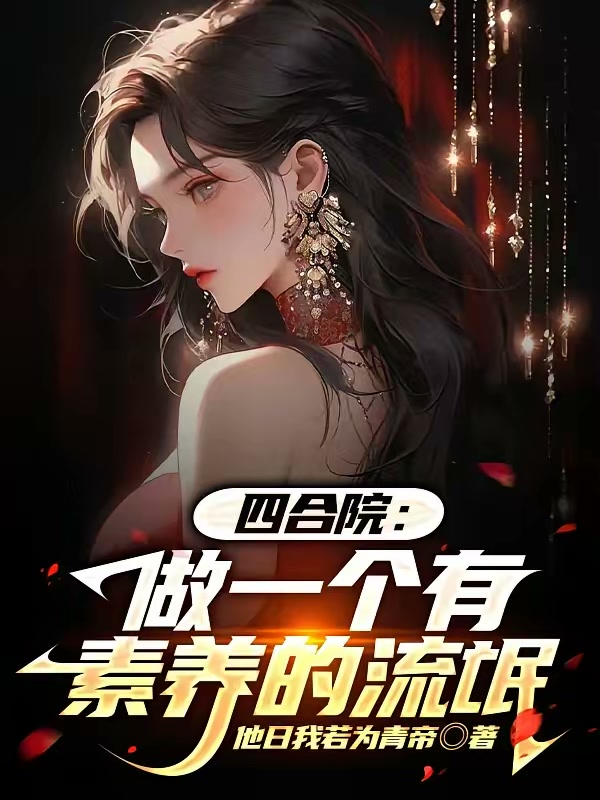 四合院：做一个有素养的流氓封面