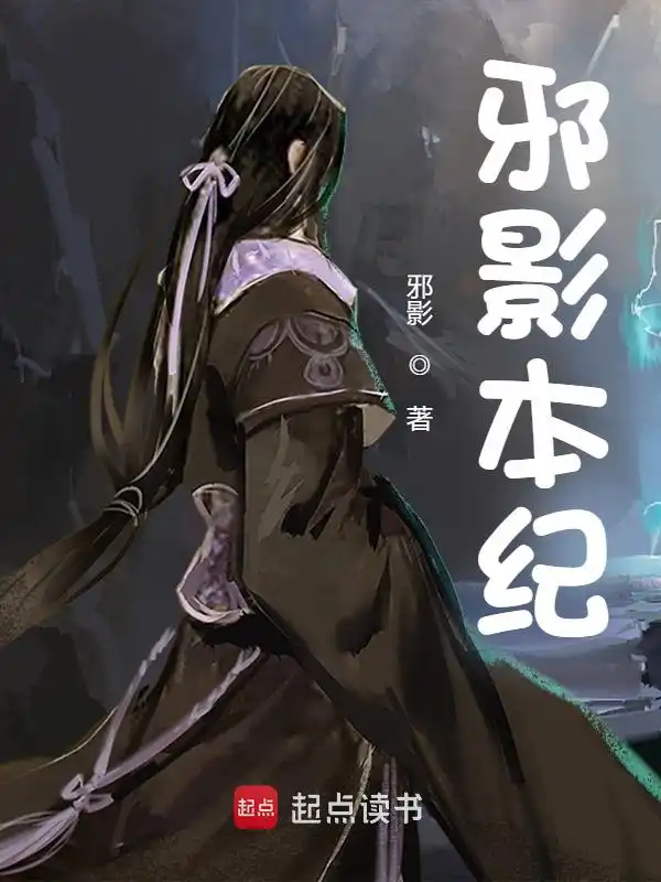 邪影本纪封面