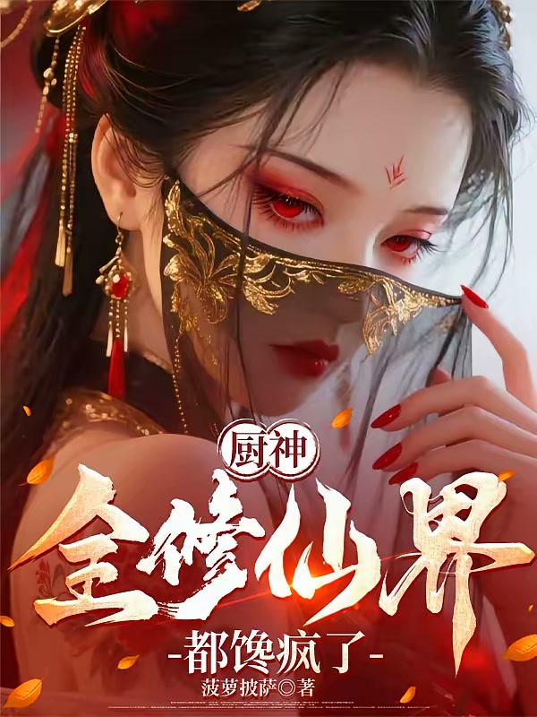 厨神，全修仙界都馋疯了封面