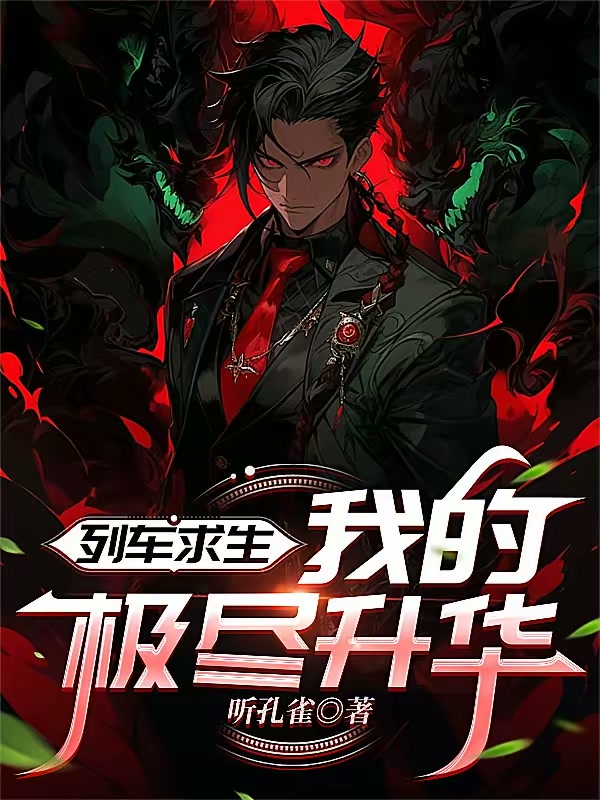 列车求生，我的极尽升华封面