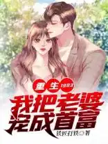 重生1983：我把老婆宠成首富封面