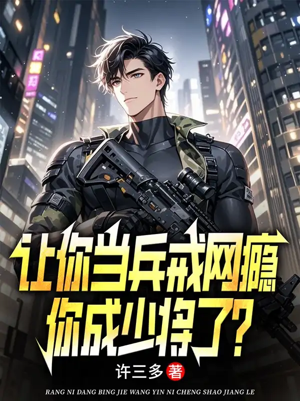 让你当兵戒网瘾，你成少将了？封面