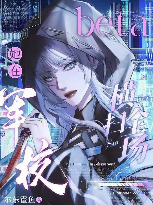 beta她在军校横扫全场封面