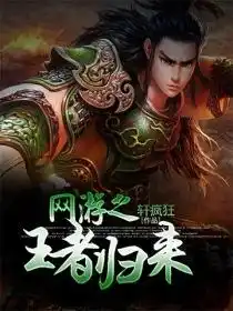 网游之王者归来封面