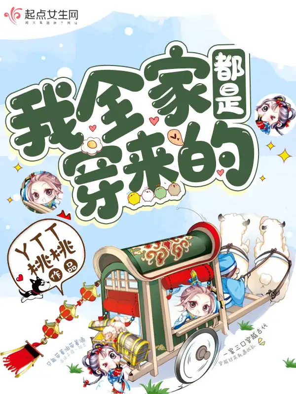 我全家都是穿来的封面