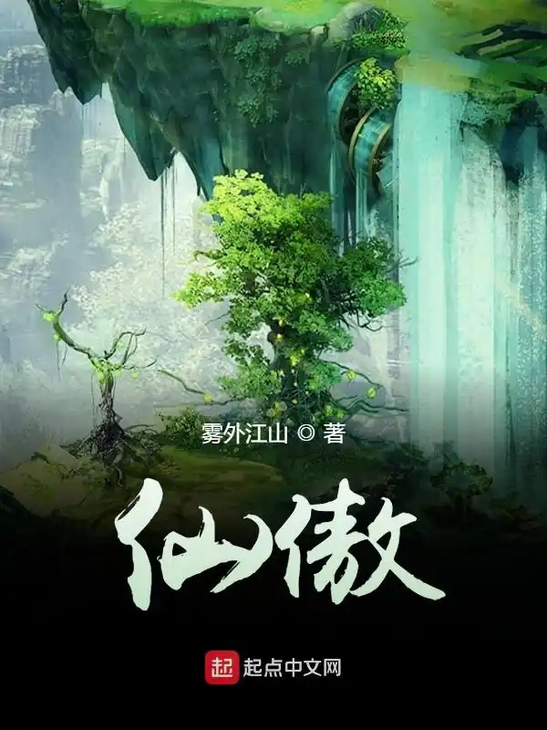 仙傲封面