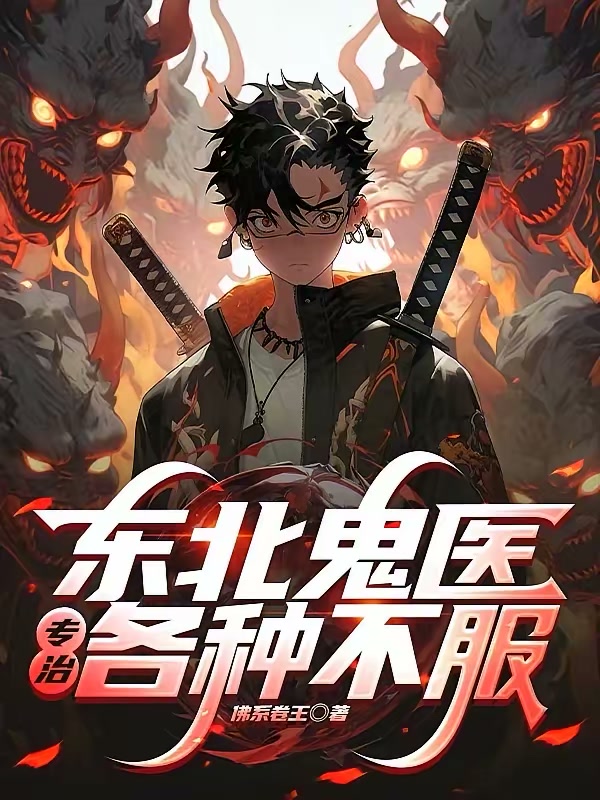 东北鬼医：专治各种不服！封面