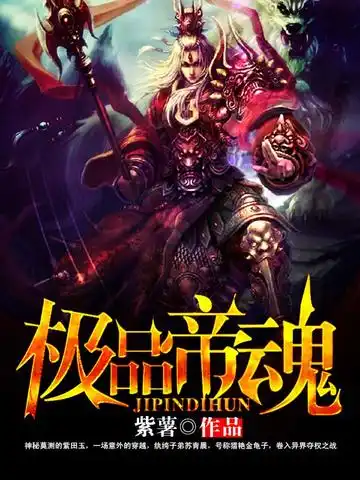 极品帝魂封面