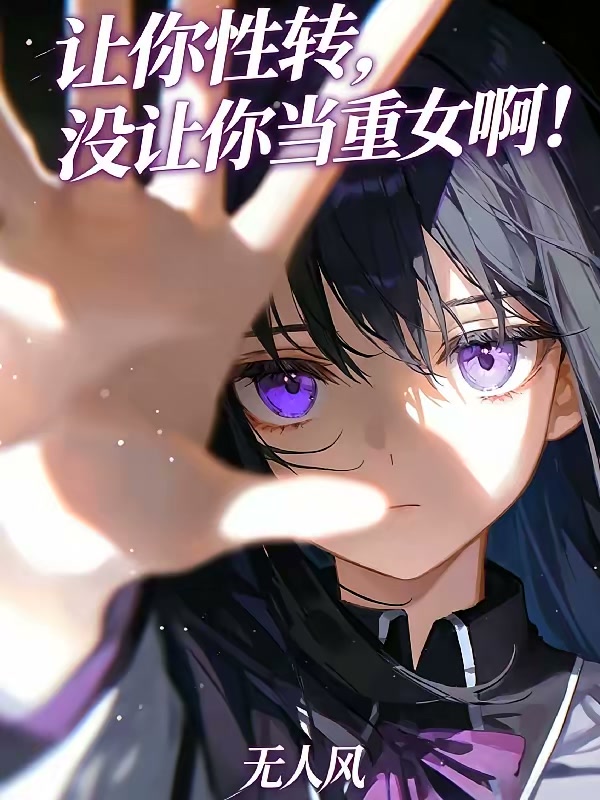 让你性转，没让你当重女啊！封面