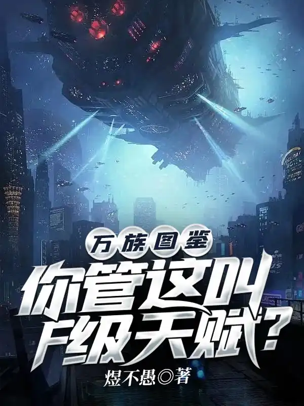 万族图鉴：你管这叫F级天赋？封面