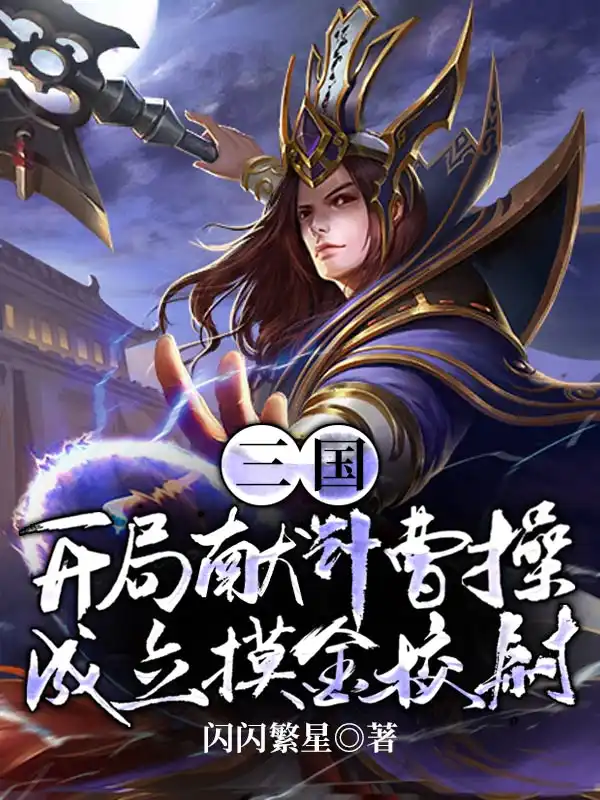 三国：开局献计曹操，成立摸金校尉封面