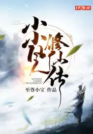 小小凡人修仙传封面