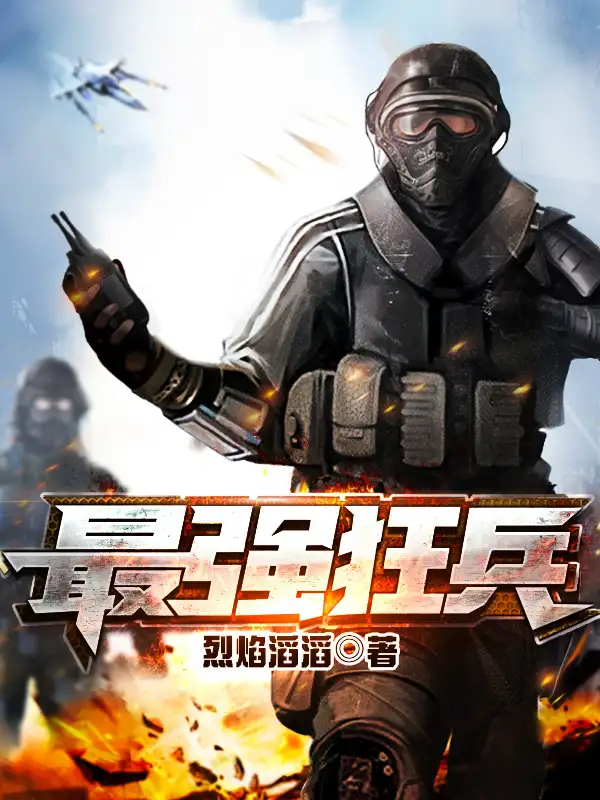 最强狂兵封面