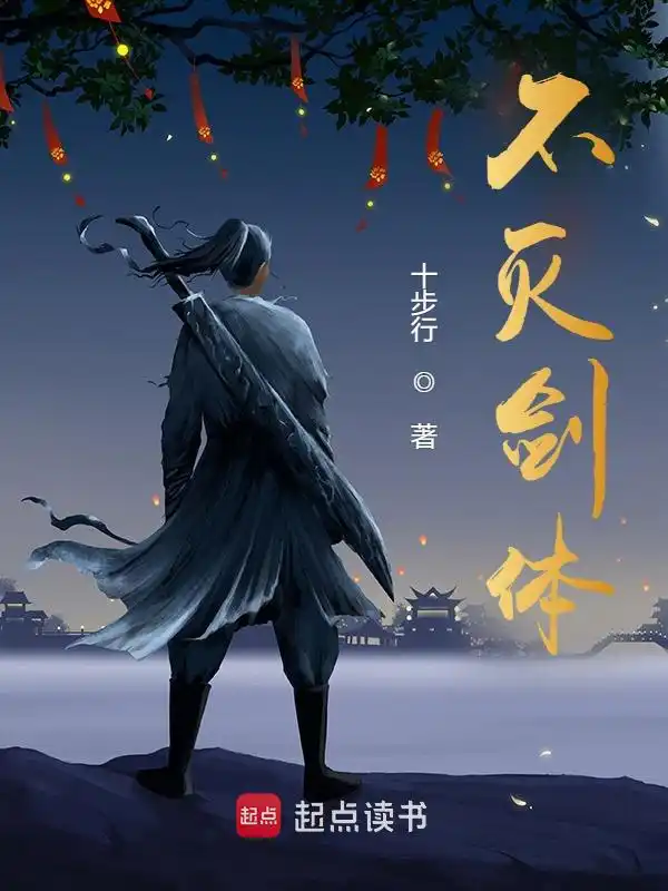 不灭剑体封面