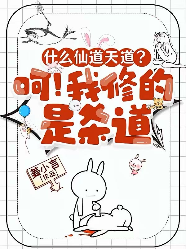什么仙道天道？呵！我修的是杀道封面