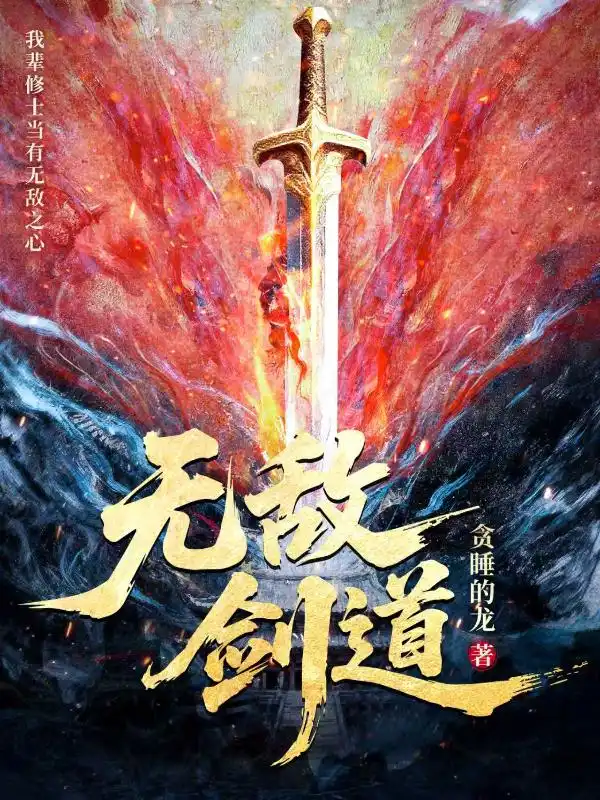 无敌剑道封面
