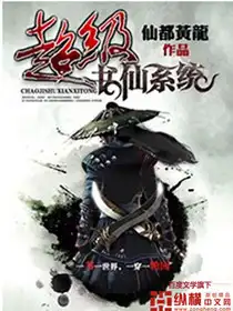超级书仙系统封面