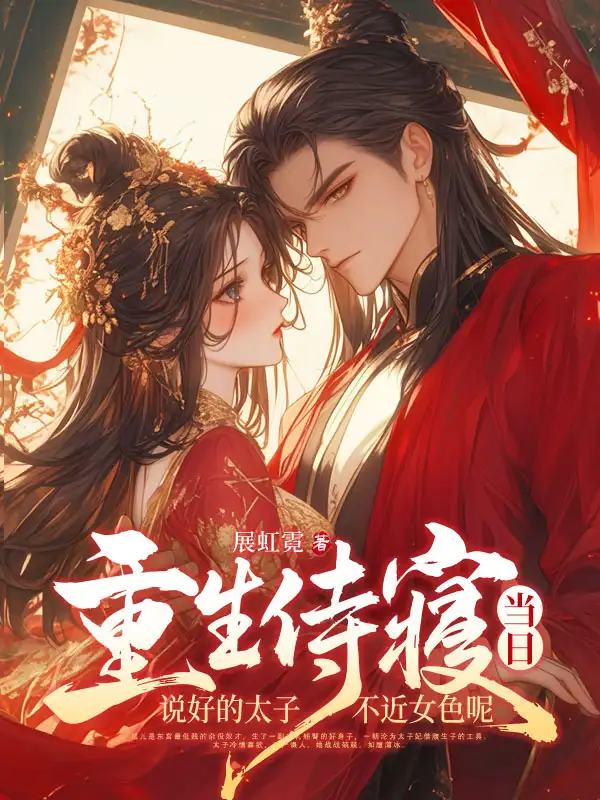 重生侍寝当日，说好的太子不近女色呢封面