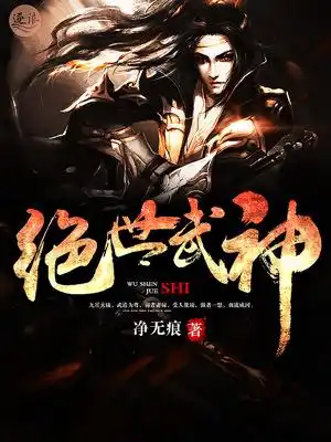 绝世武神封面