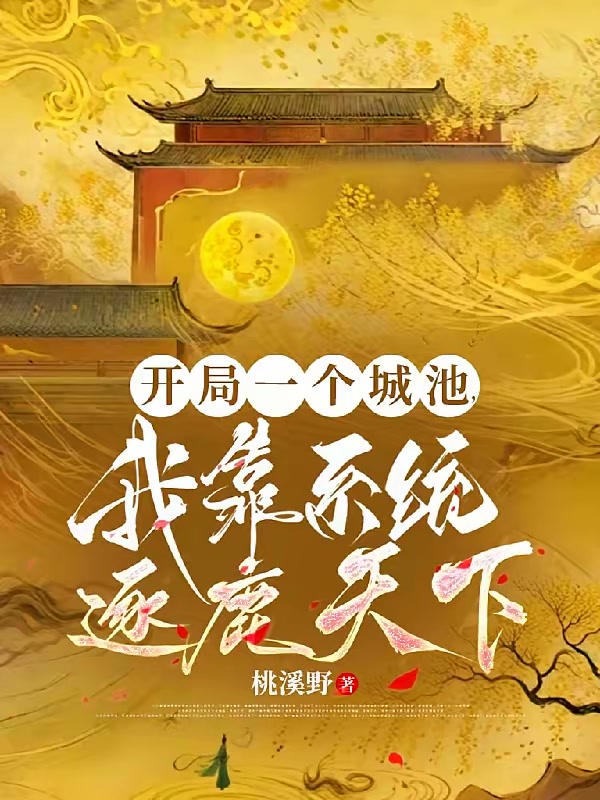 开局一个城池，我靠系统逐鹿天下封面