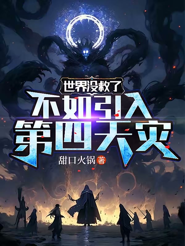 世界没救了，不如引入第四天灾封面