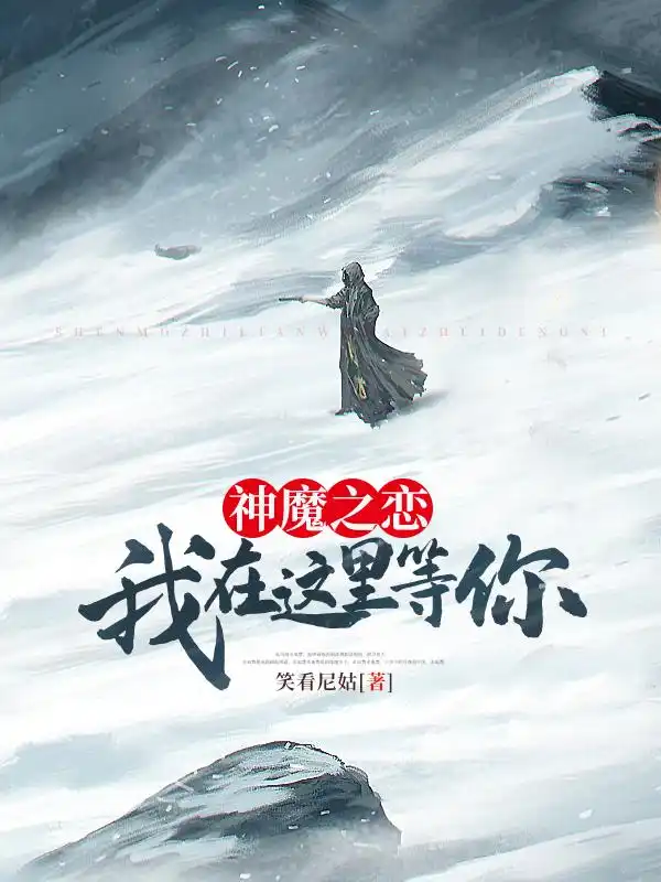 神魔之恋我在这里等你封面