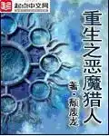 重生之恶魔猎人封面