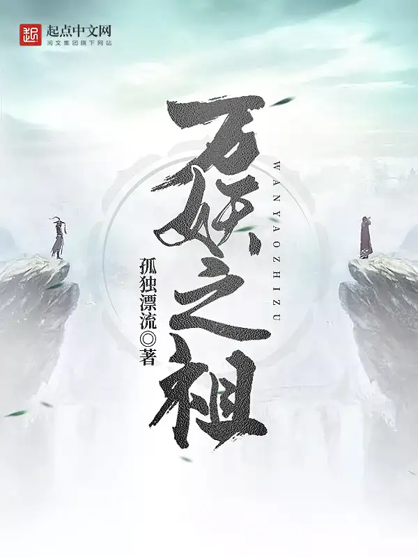 万妖之祖封面
