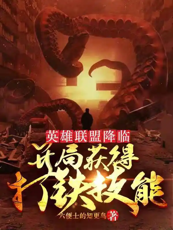 英雄联盟降临：开局获得打铁技能封面