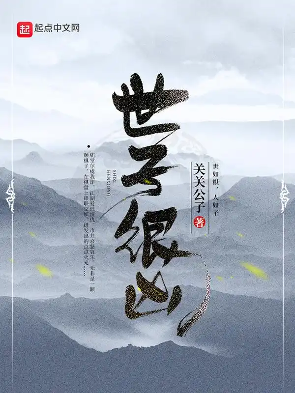 世子很凶封面