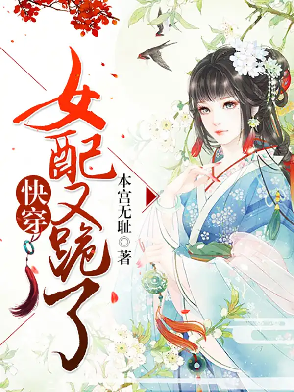 快穿之女配又跪了封面