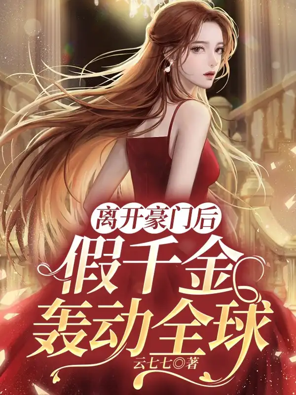 离开豪门后，假千金轰动全球封面