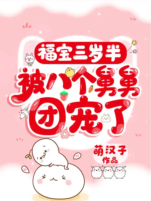 福宝三岁半被八个舅舅团宠了封面