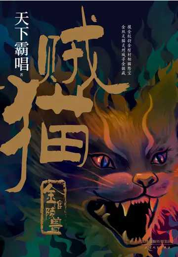 贼猫：金棺陵兽封面