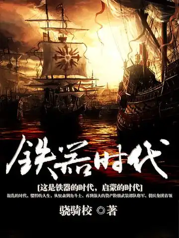 铁器时代封面