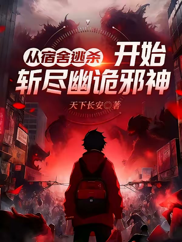 从宿舍逃杀开始斩尽幽诡邪神封面