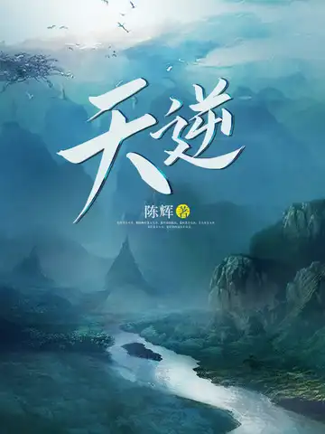 天逆封面