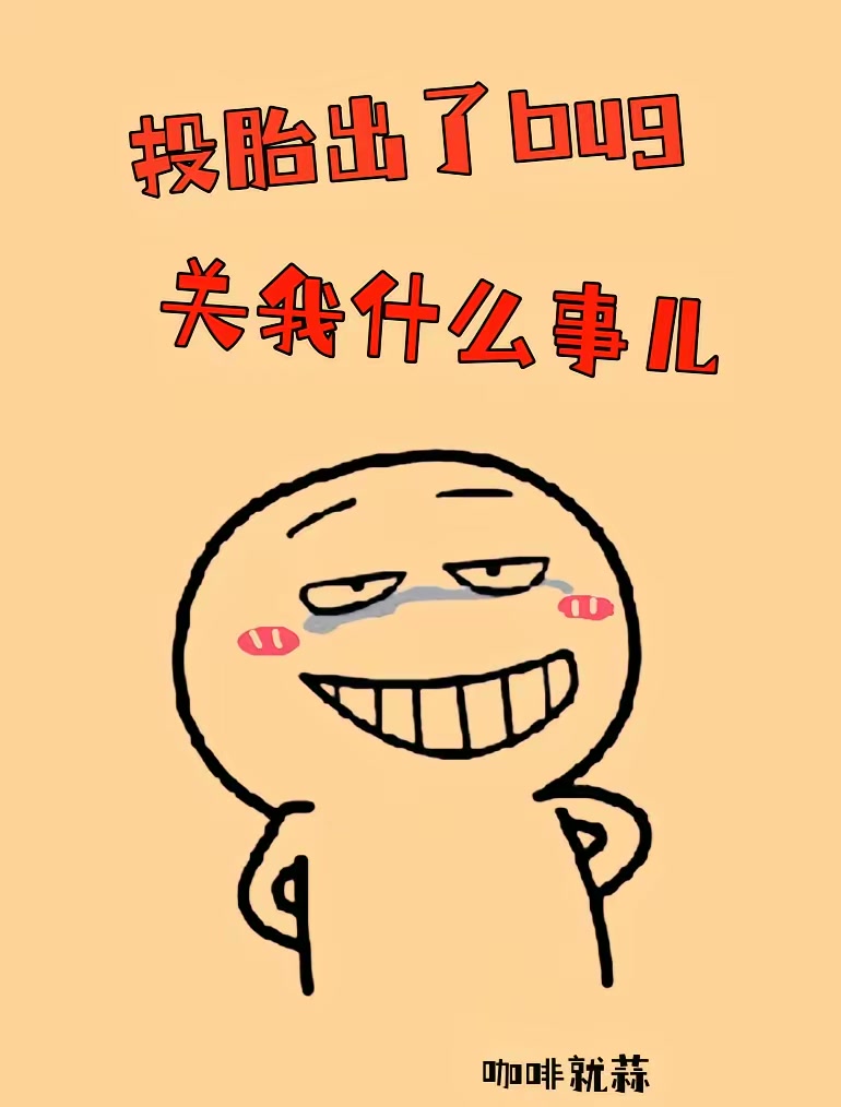 投胎出了bug，关我什么事儿封面