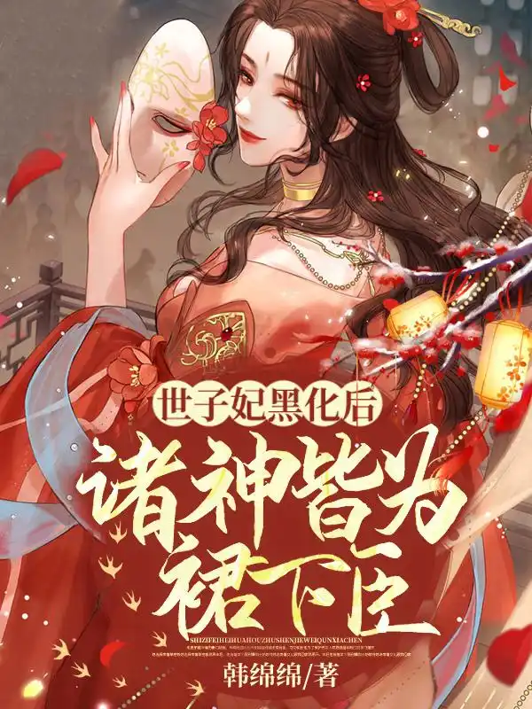 世子妃黑化后，诸神皆为裙下臣封面