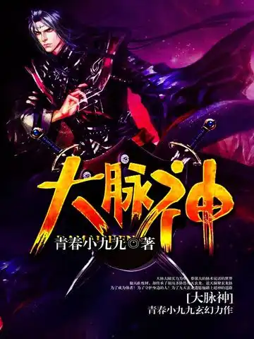 大脉神封面